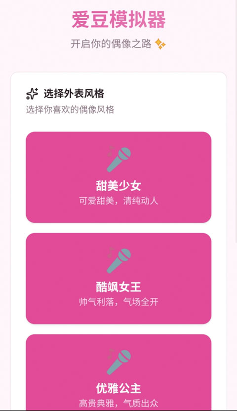 爱豆模拟器游戏中文版