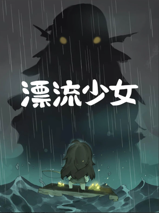 漂流少女生存记先行服