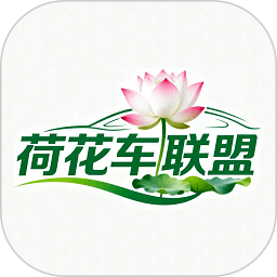 荷花车联盟官方版