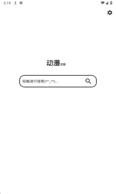 动漫花园安卓版