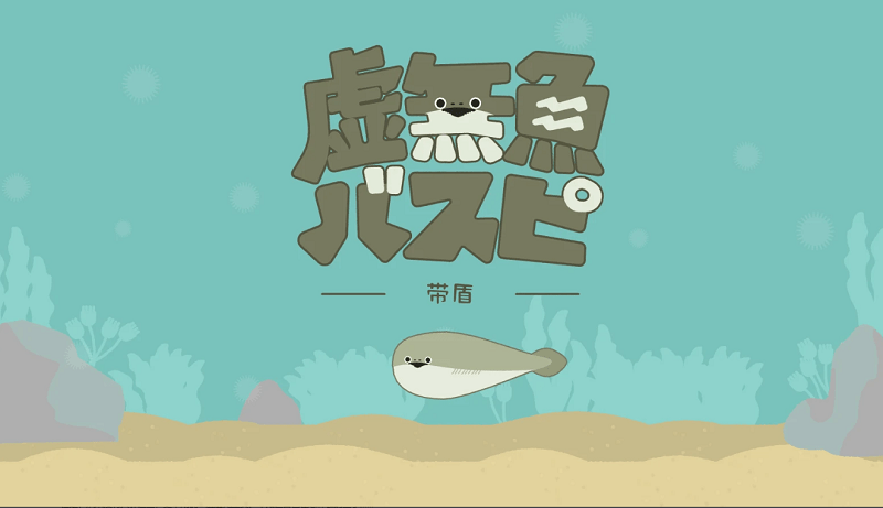 虚无鱼BasPi正版