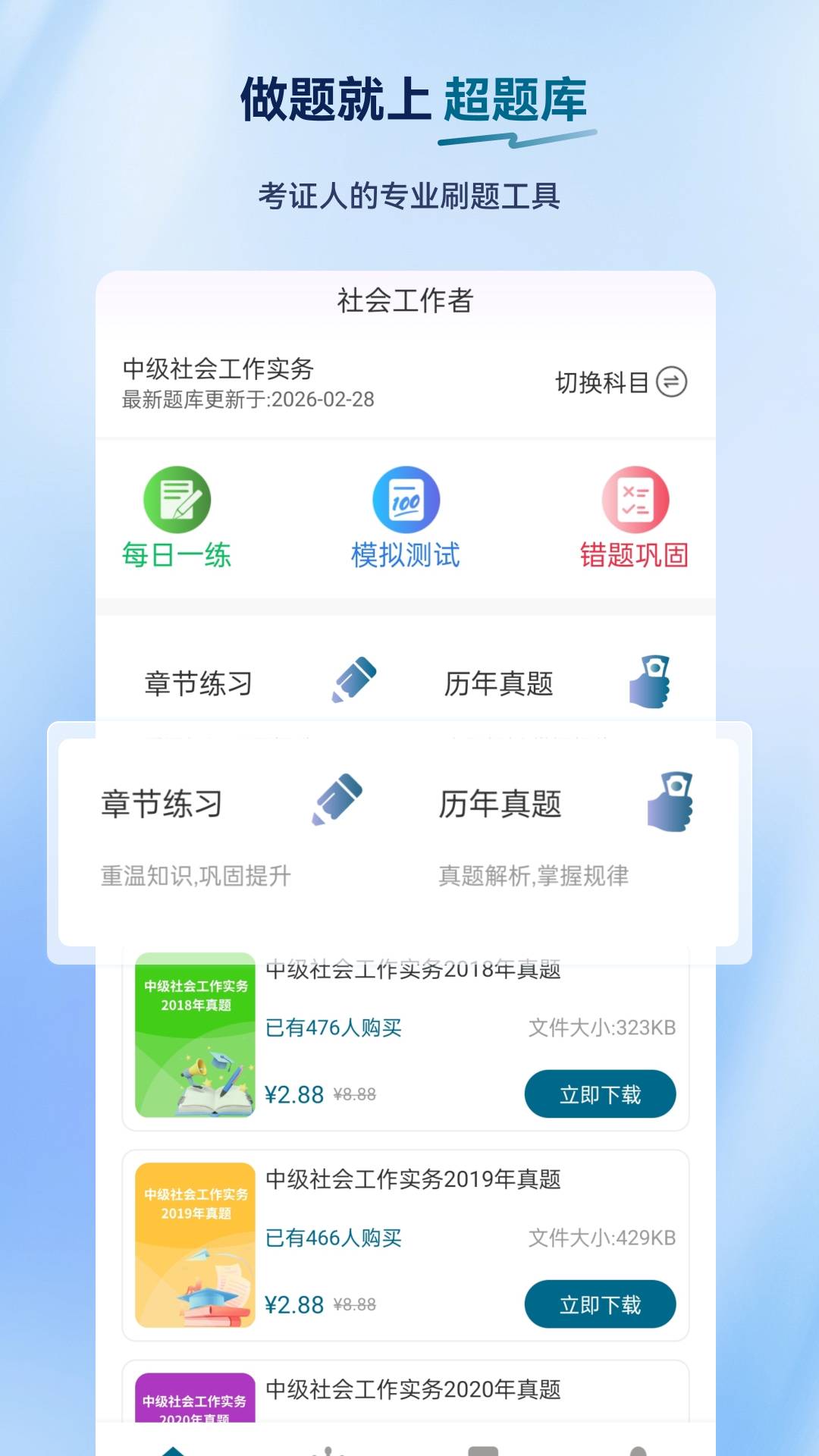 社会工作者超题库纯净版