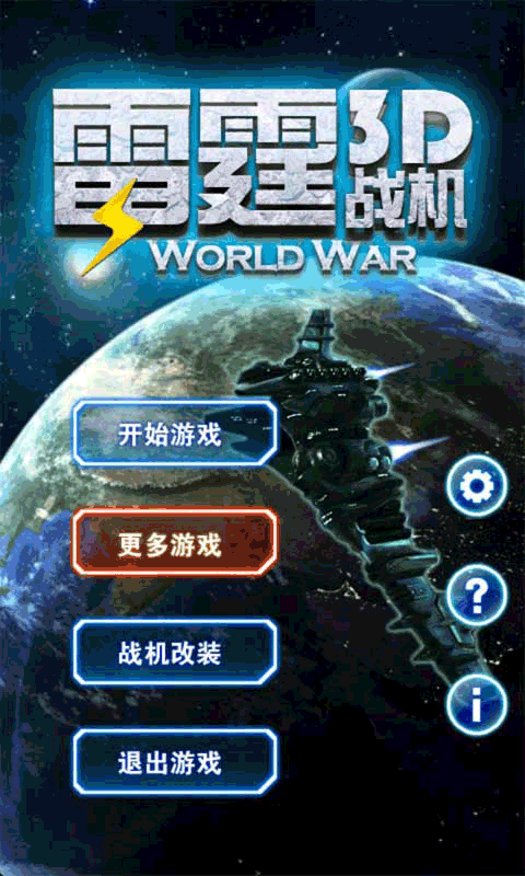 3D雷霆战机完整版