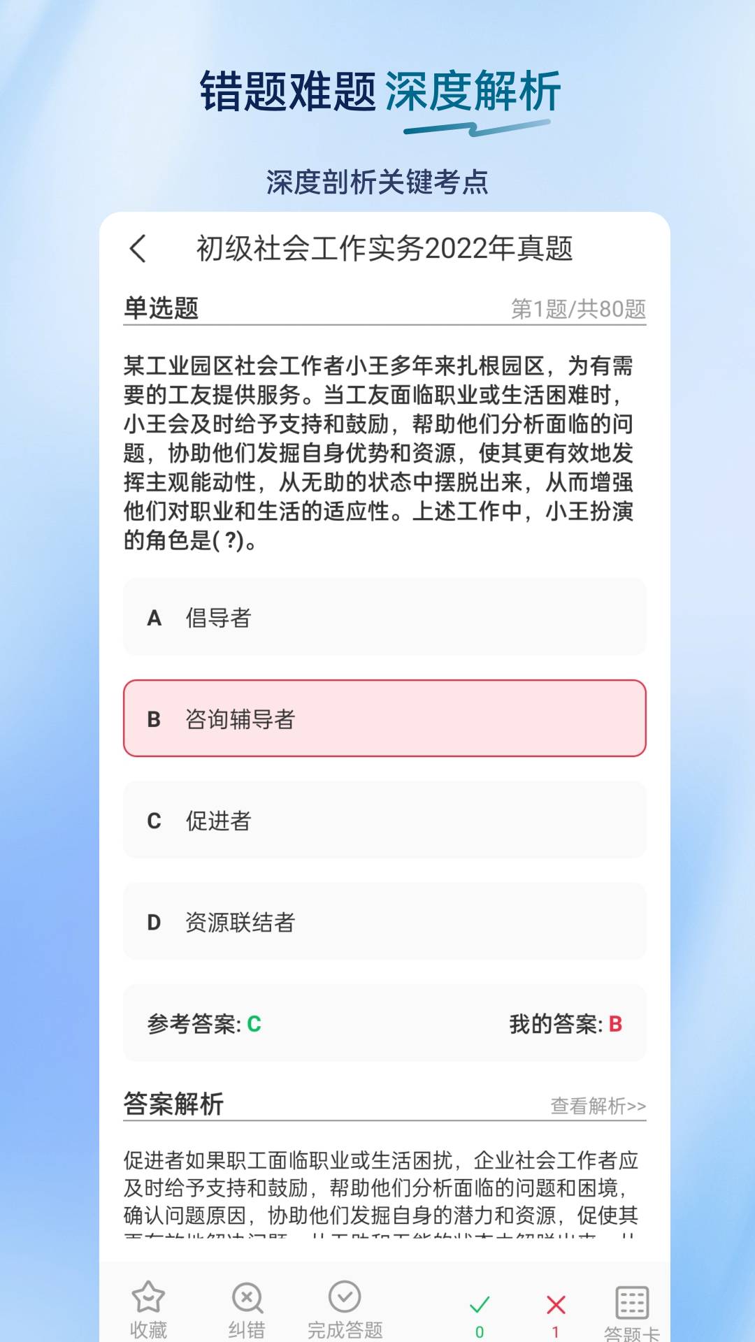 社会工作者超题库手机版