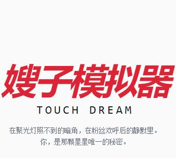 韩娱嫂子模拟器移植版