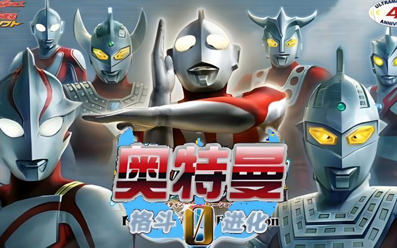 奥特曼格斗进化0离线版
