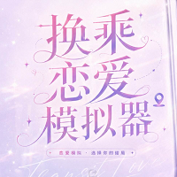 换乘恋爱模拟器完整版