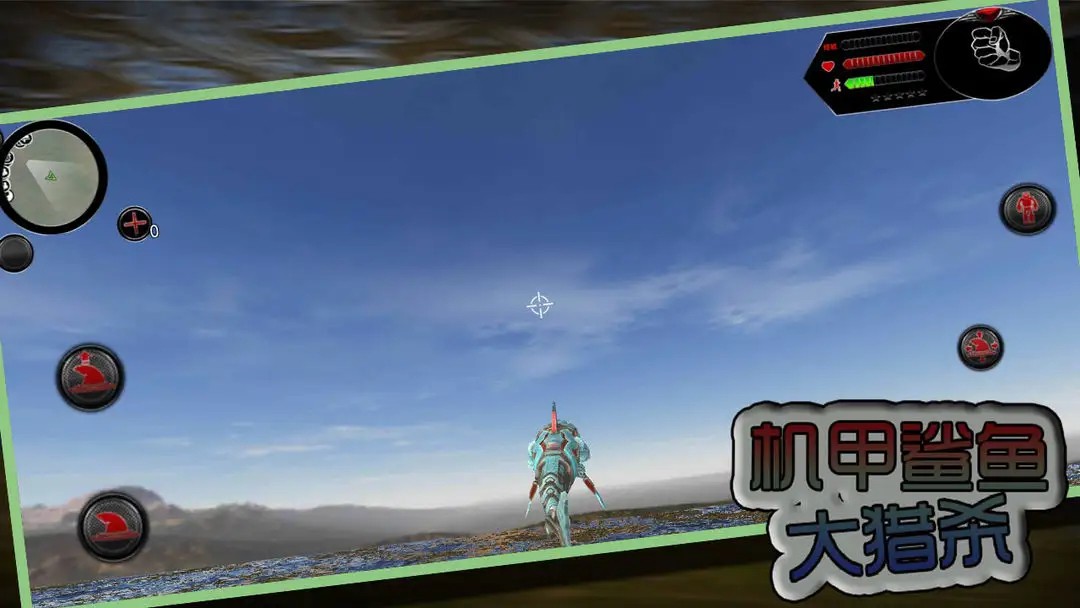 机甲鲨鱼大猎杀汉化版