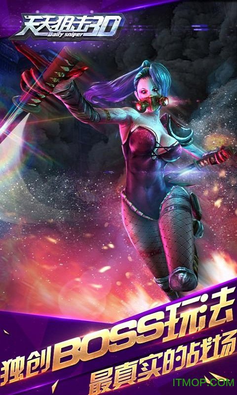 天天狙击3D免广告版
