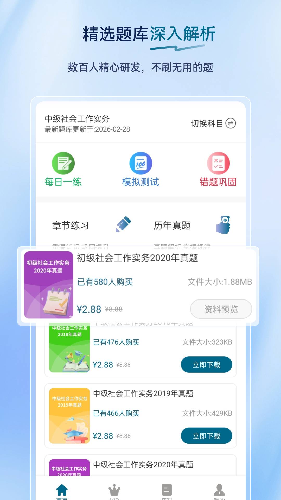 社会工作者超题库无会员