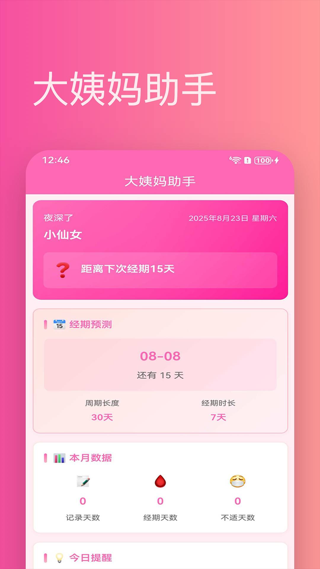 大姨妈助手正式版