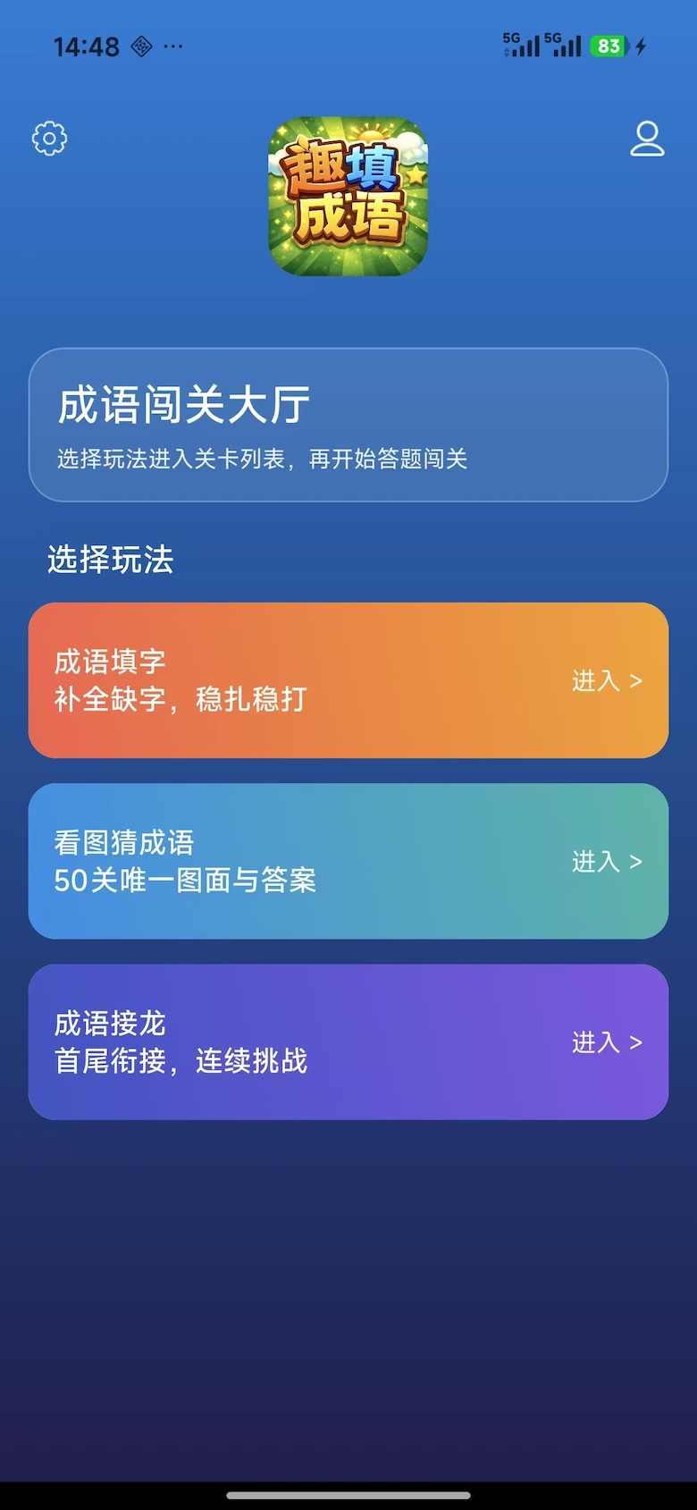 趣填成语免广告版