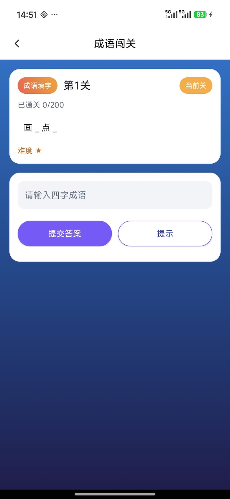趣填成语官方版