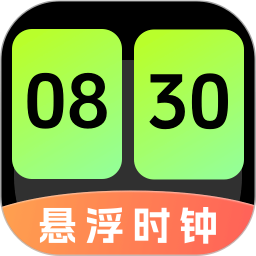 悬浮时钟（快抢）安卓正版