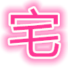 次元宅安卓版