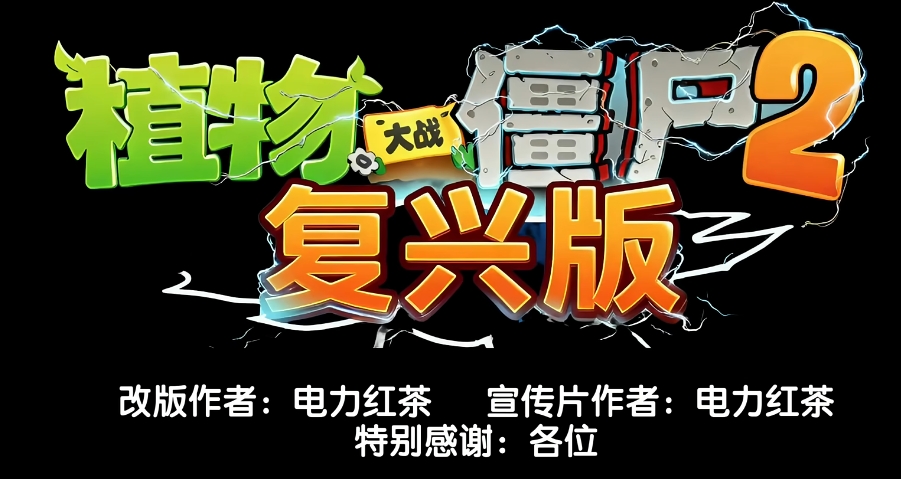 植物大战僵尸2：复兴版高画质版