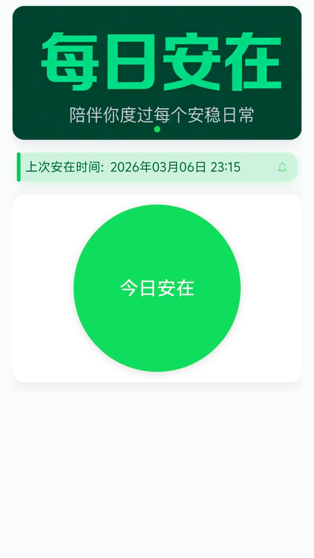 每日安在免费正版
