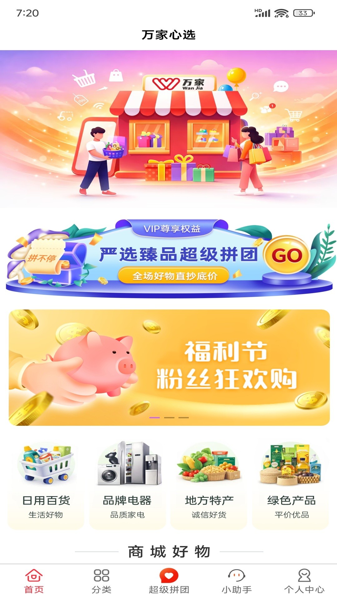 万家心选会员免登录