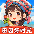 田园好时光最新版