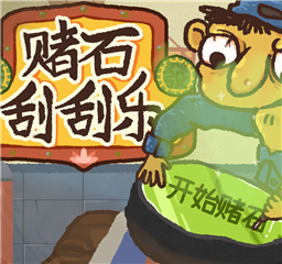 赌石刮刮乐中文版