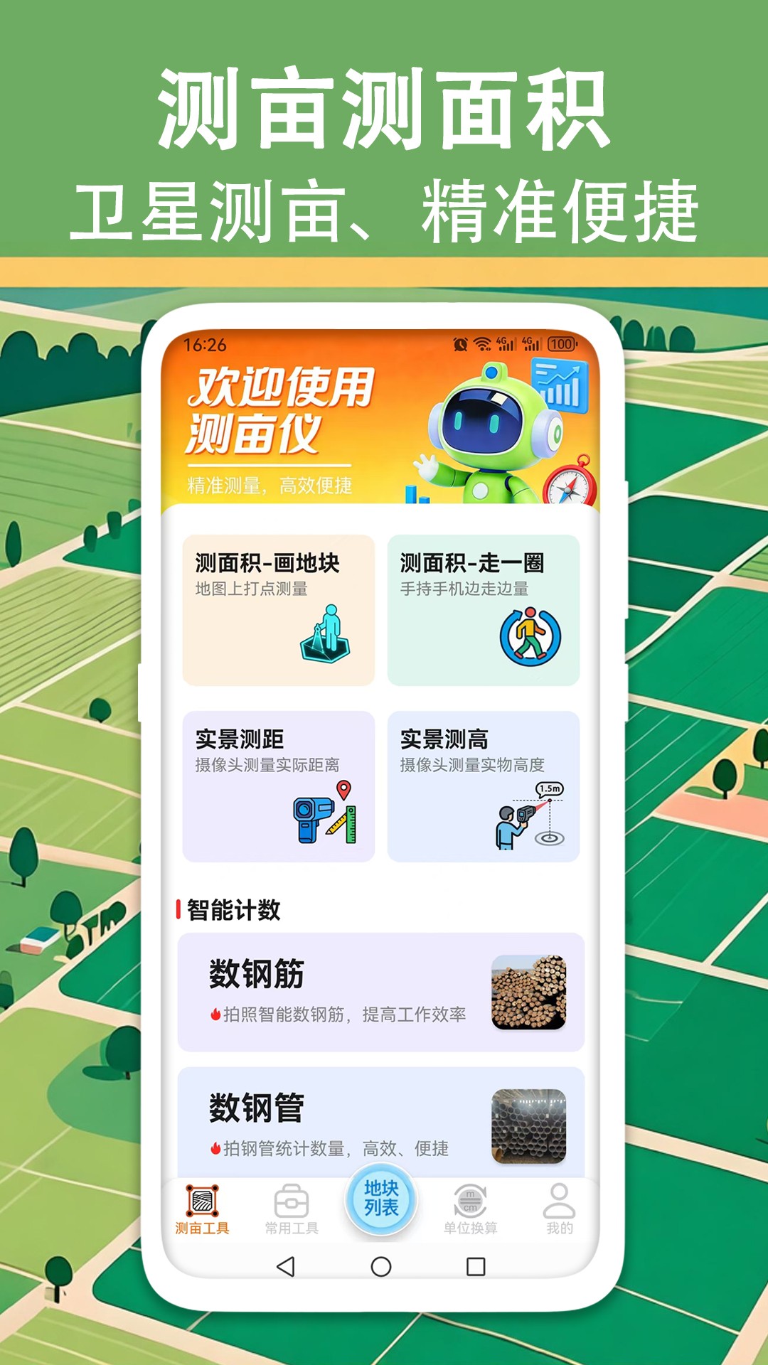量地测量测距测亩仪自定义版