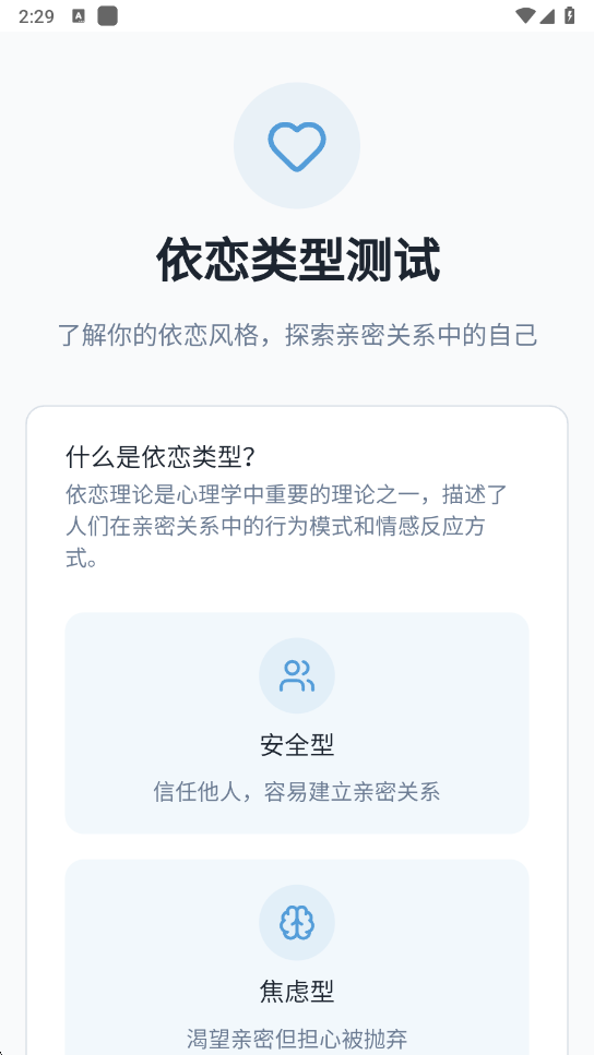 依恋类型测试手机版