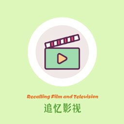 追忆影视官网版