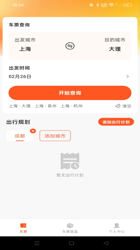 汽车票查询助手全新版本