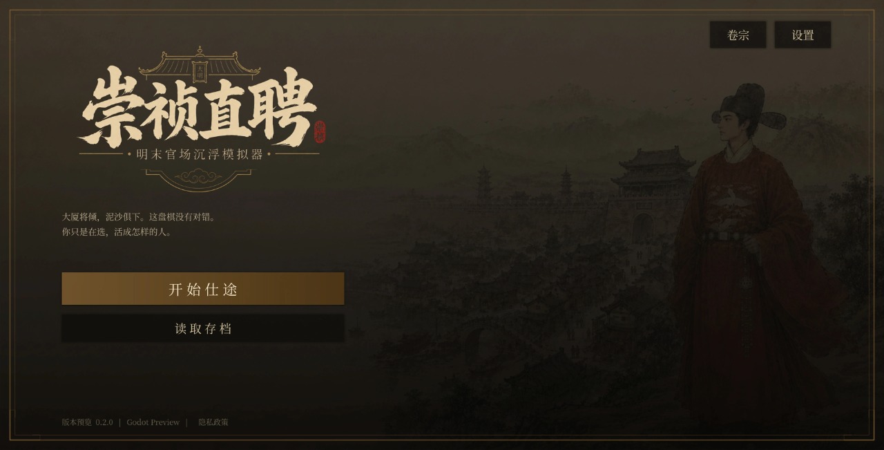 崇祯直聘:明末官场沉浮模拟器移植版