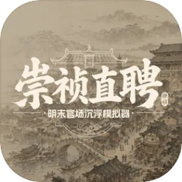 崇祯直聘:明末官场沉浮模拟器离线版