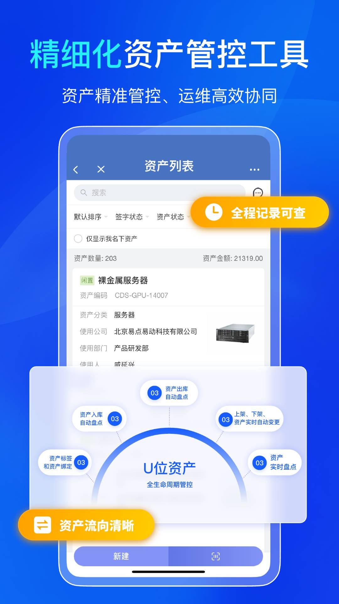 易点机房设备管理官网版