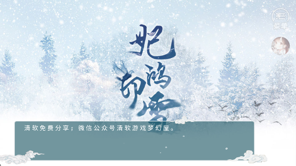 妃鸿印雪汉化版