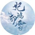 妃鸿印雪单机版