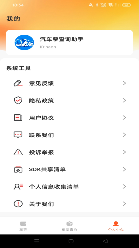 汽车票查询助手老版本