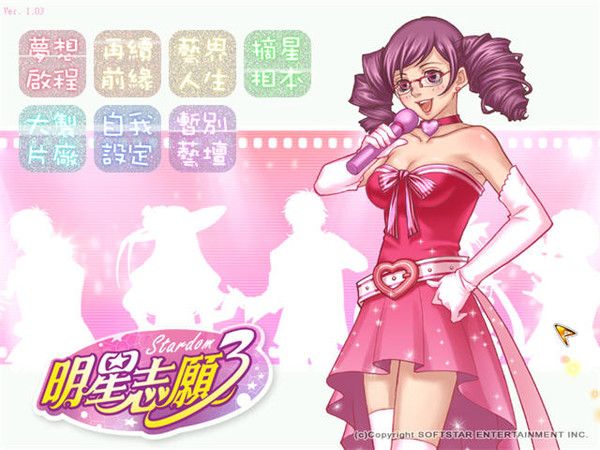 明星志愿3精简版