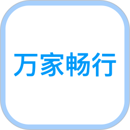 万家畅行免费正版