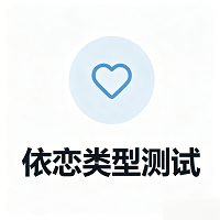依恋类型测试全新版本