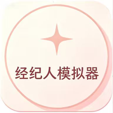 经纪人模拟器国际版