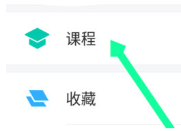 学习通如何收藏课程