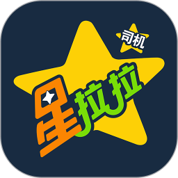 星拉拉司机端安卓正版