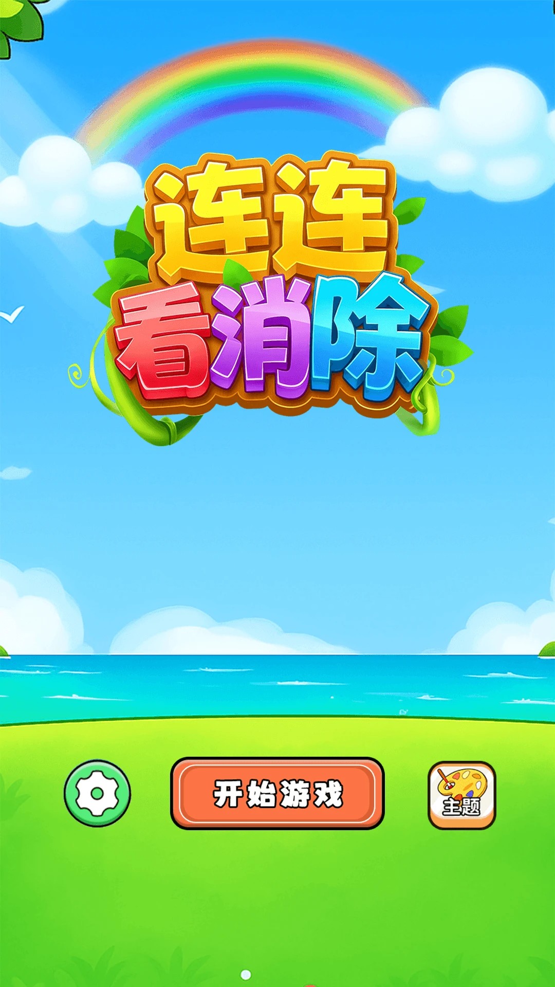连连看消除官方正版