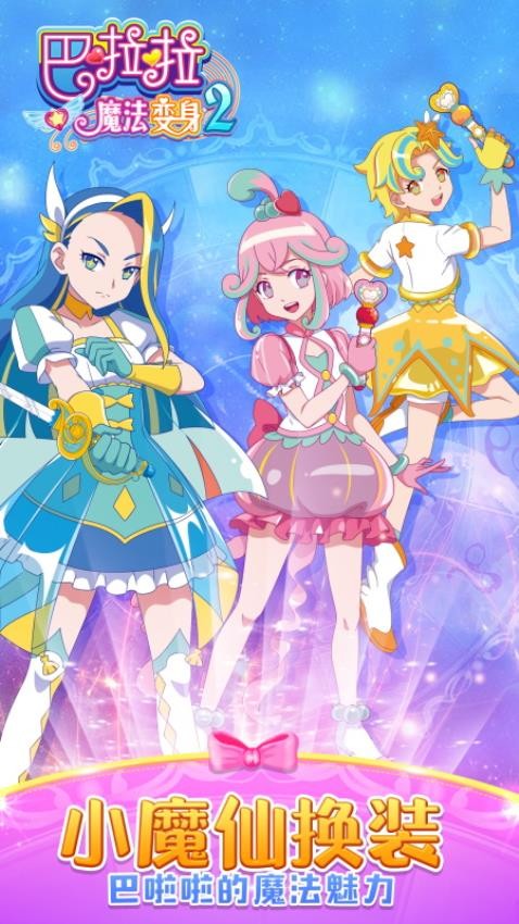 巴啦啦魔法变身2国际版