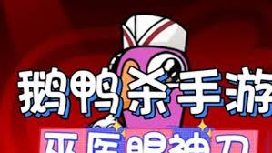 鹅鸭杀巫医有什么技能