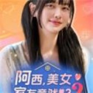 阿西,美女室友竟然2免广告版