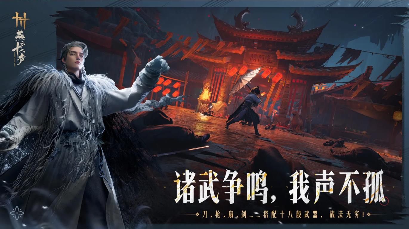 云燕云十六声苹果中文版