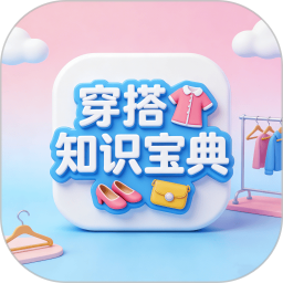 穿搭知识宝典官方正版