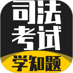 司法考试学知题官方正版
