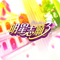 明星志愿3官方版