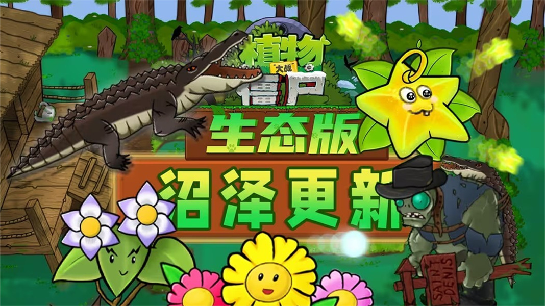 植物大战僵尸生态版联机版高画质版