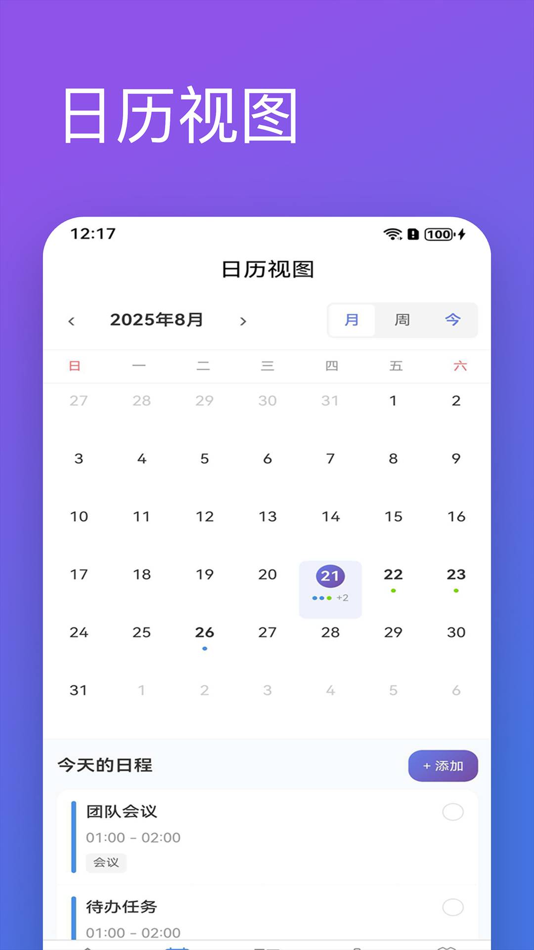 日程清单官网版